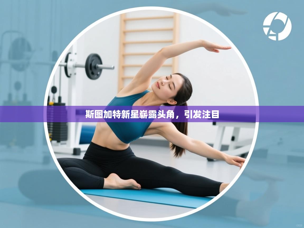 斯图加特新星崭露头角,引发注目 第1张