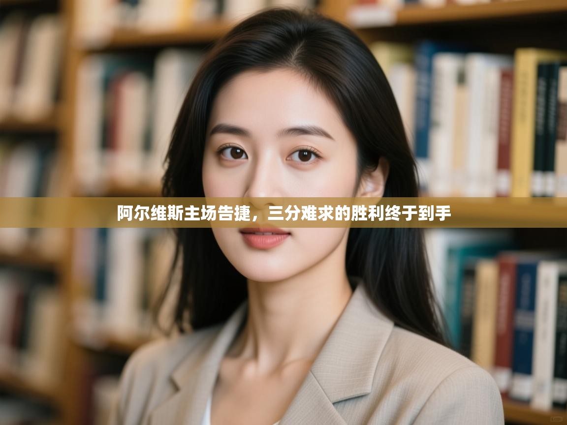 阿尔维斯主场告捷，三分难求的胜利终于到手