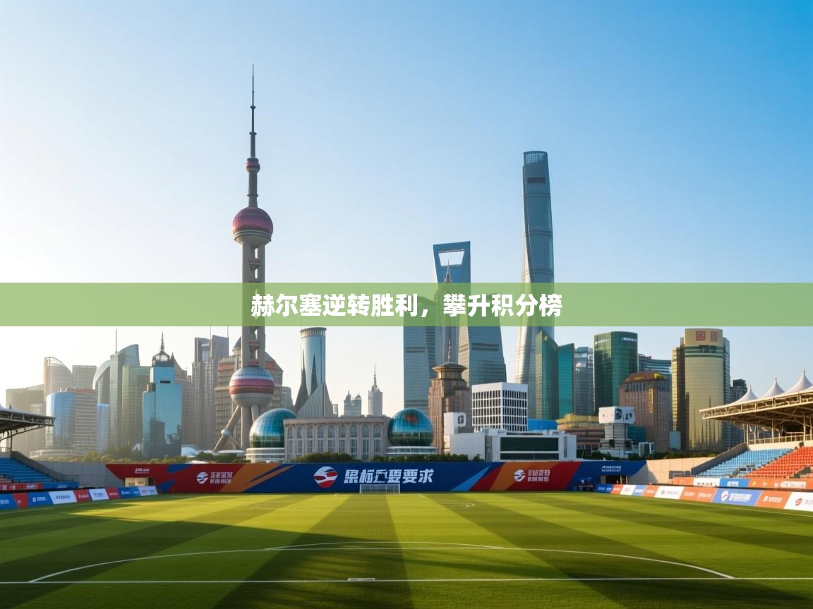 赫尔塞逆转胜利，攀升积分榜