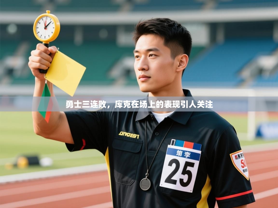 勇士三连败，库克在场上的表现引人关注