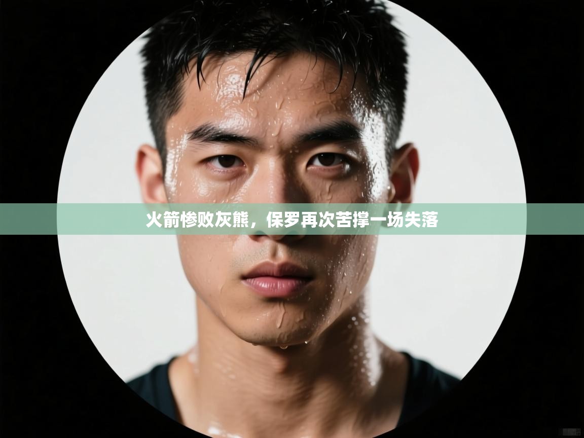 火箭惨败灰熊，保罗再次苦撑一场失落  第1张