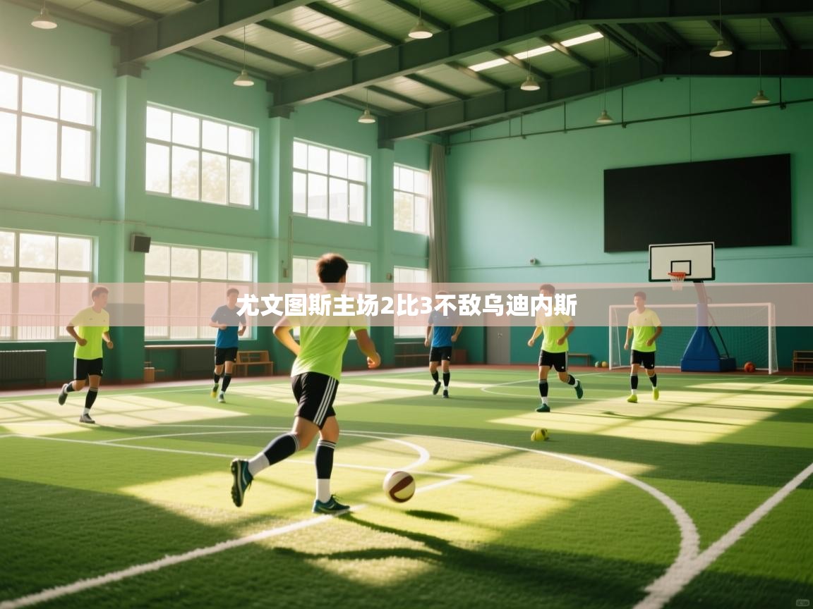 尤文图斯主场2比3不敌乌迪内斯