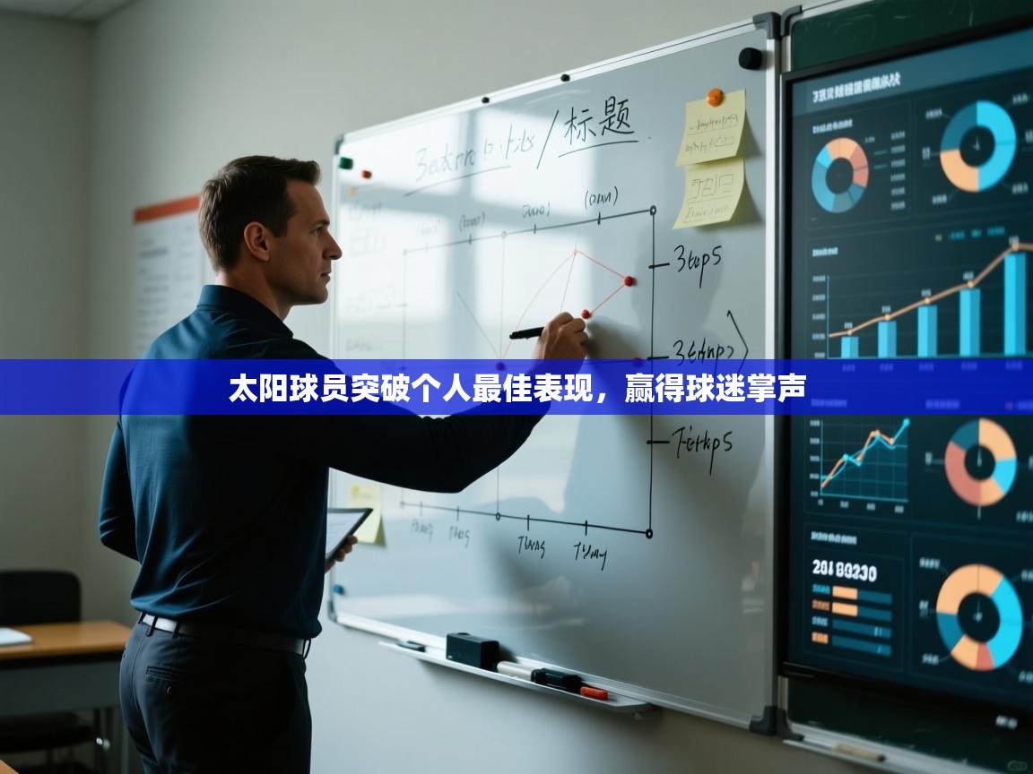 太阳球员突破个人最佳表现，赢得球迷掌声