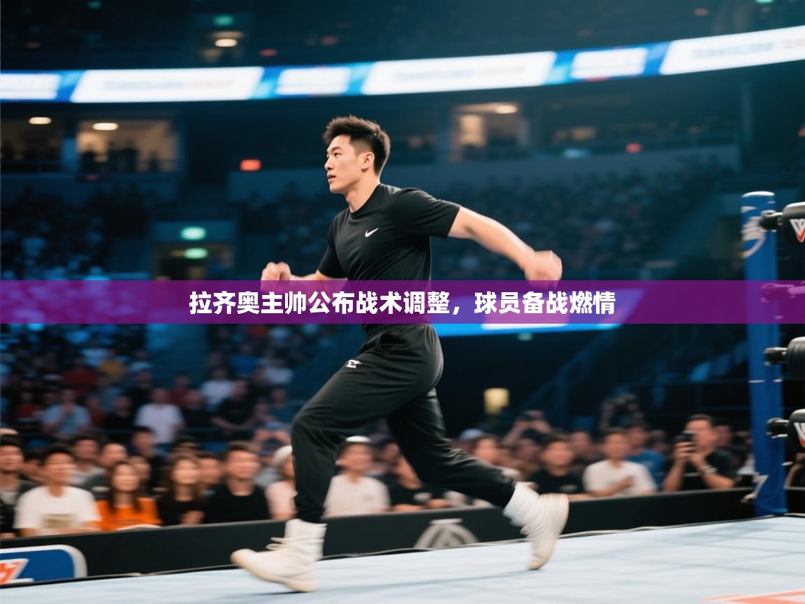 拉齐奥主帅公布战术调整，球员备战燃情  第1张