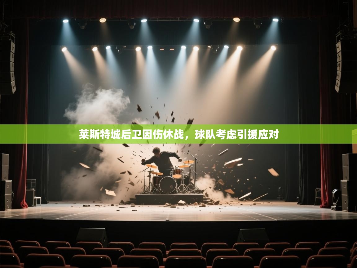 莱斯特城后卫因伤休战，球队考虑引援应对  第1张