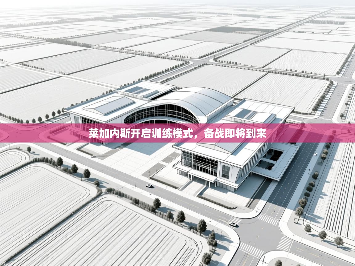 莱加内斯开启训练模式，备战即将到来  第2张