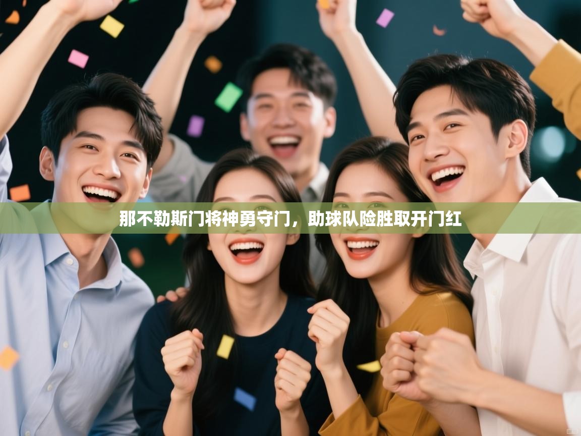 那不勒斯门将神勇守门，助球队险胜取开门红