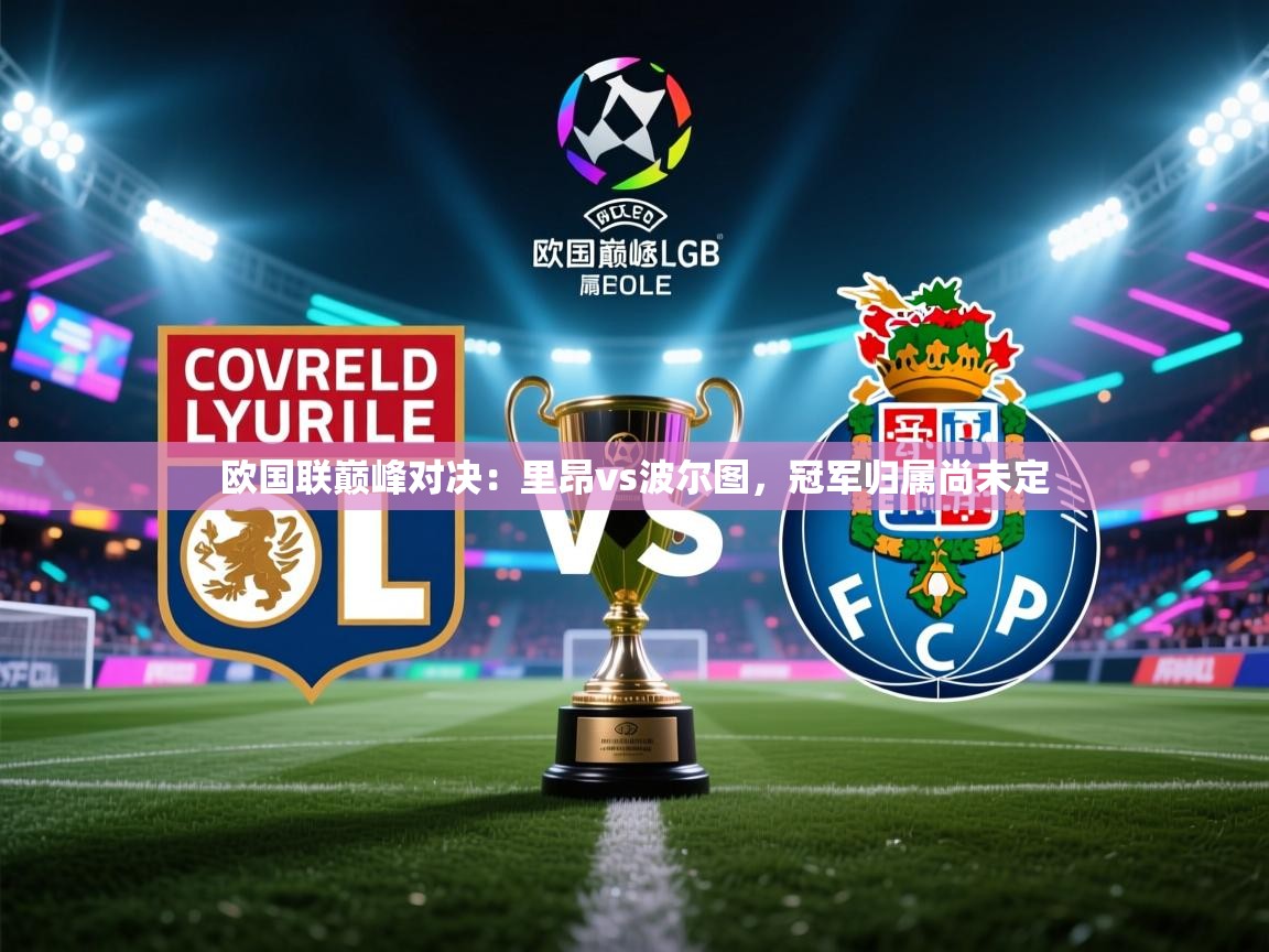 欧国联巅峰对决：里昂vs波尔图，冠军归属尚未定