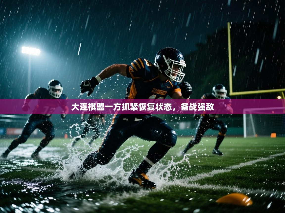 大连祺盟一方抓紧恢复状态，备战强敌