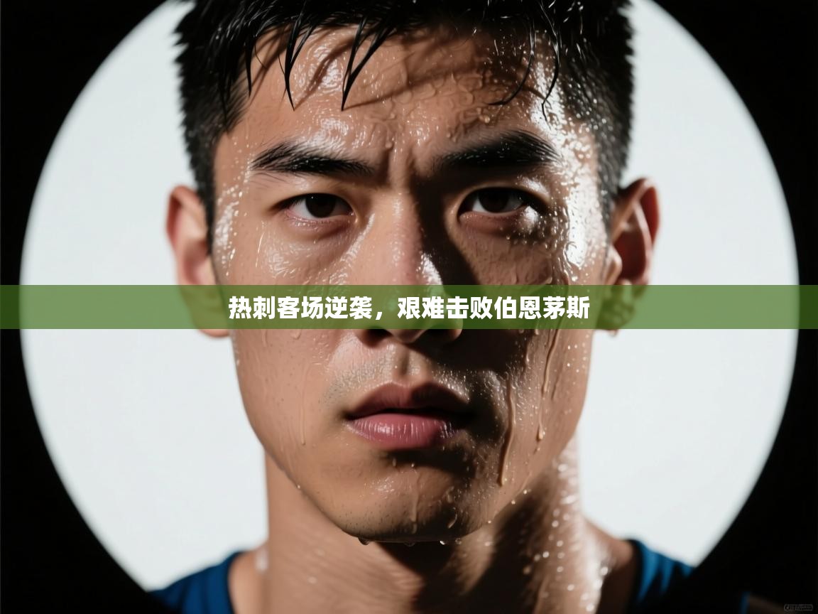 热刺客场逆袭，艰难击败伯恩茅斯