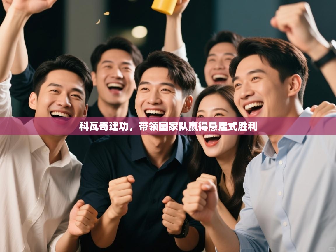 科瓦奇建功，带领国家队赢得悬崖式胜利