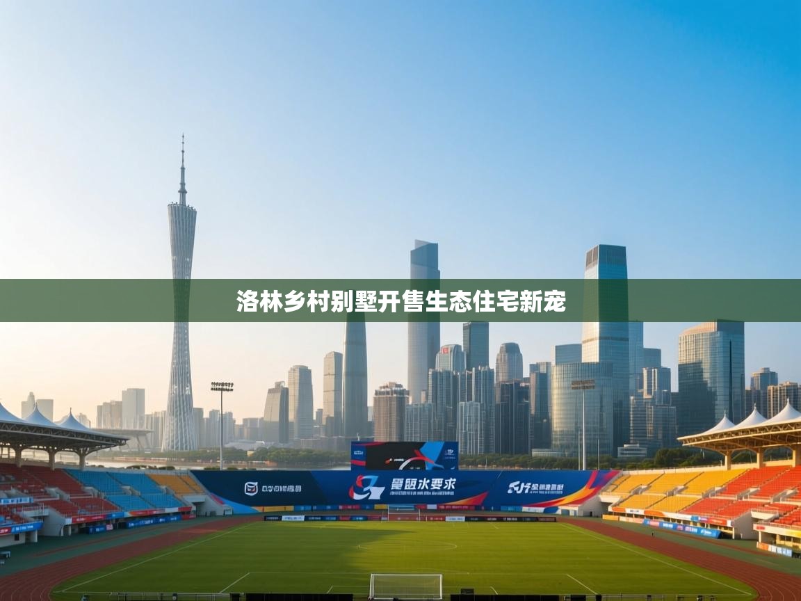 洛林乡村别墅开售生态住宅新宠  第1张