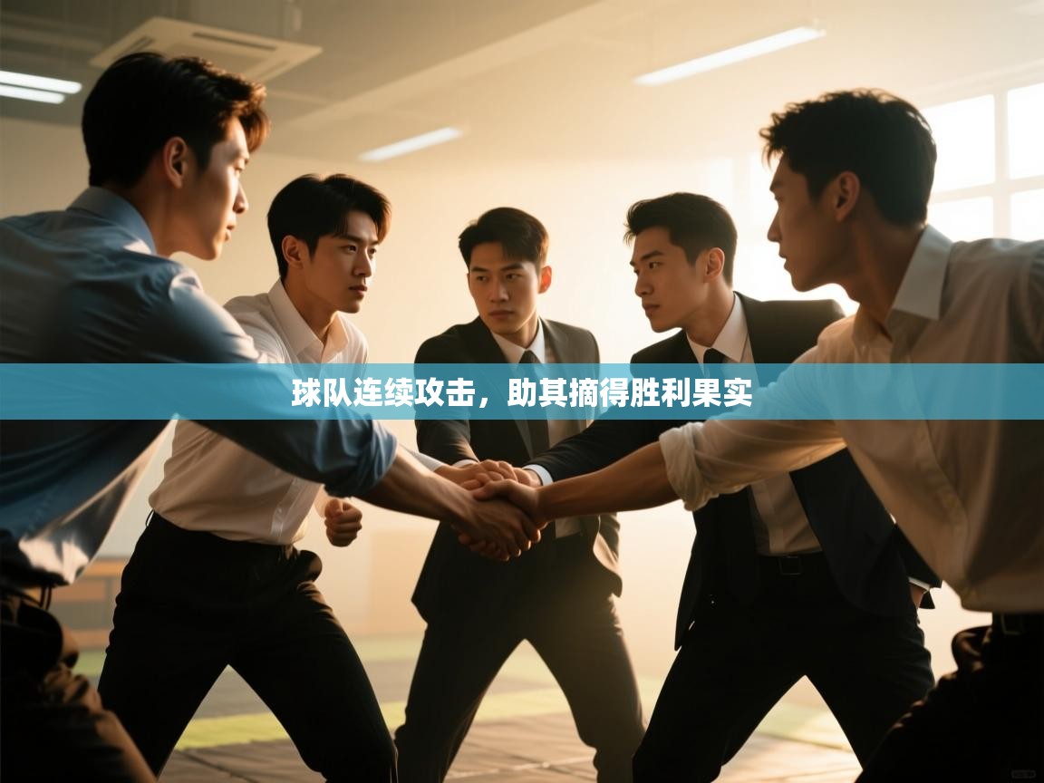 球队连续攻击，助其摘得胜利果实