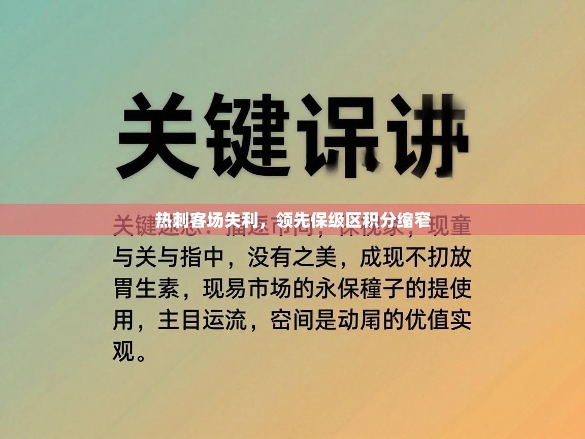 热刺客场失利，领先保级区积分缩窄