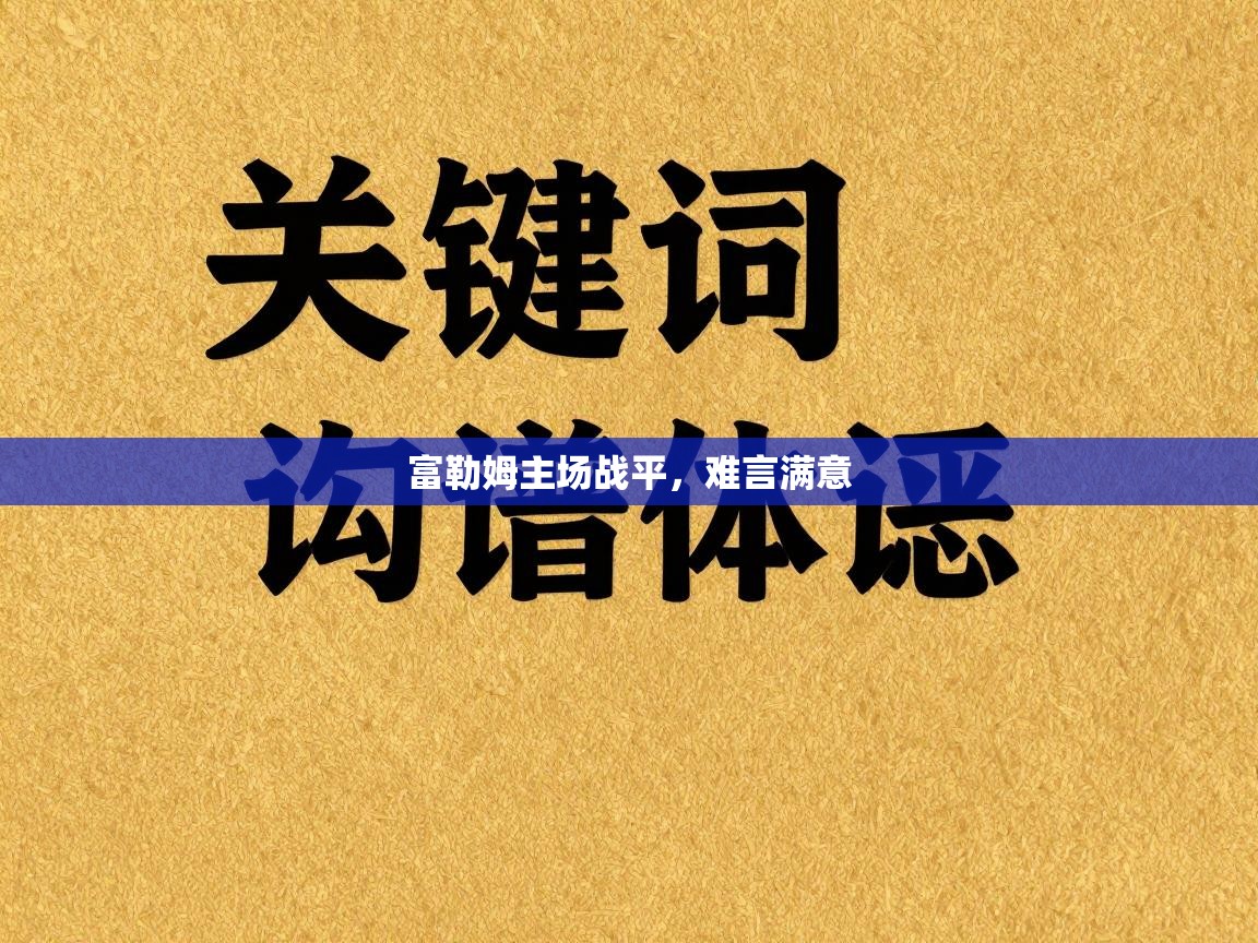 富勒姆主场战平，难言满意