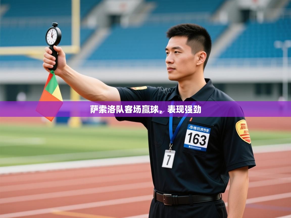 萨索洛队客场赢球，表现强劲