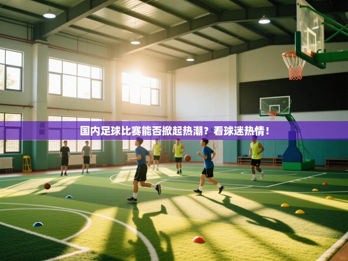 国内足球比赛能否掀起热潮？看球迷热情！  第2张