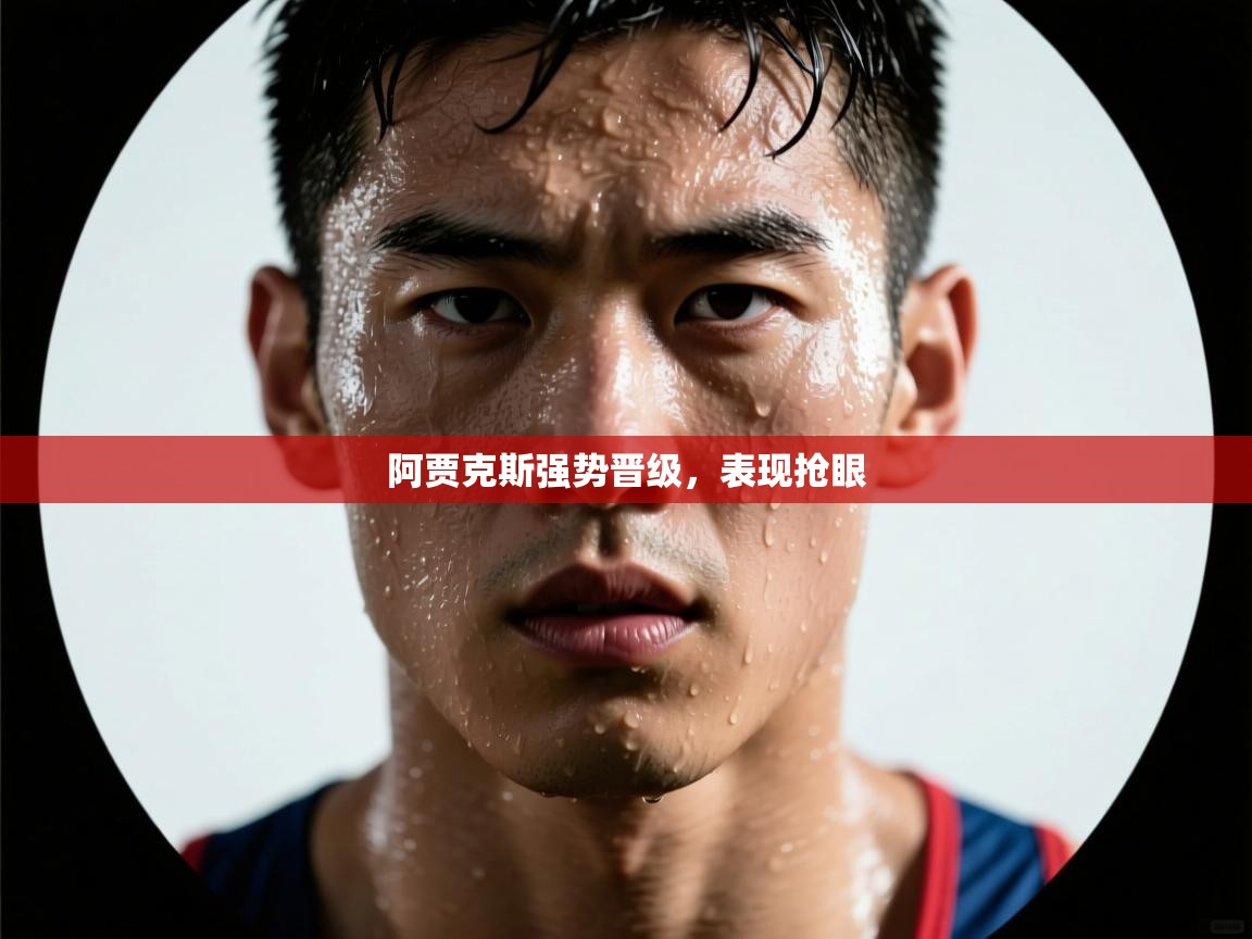 阿贾克斯强势晋级,表现抢眼 第2张
