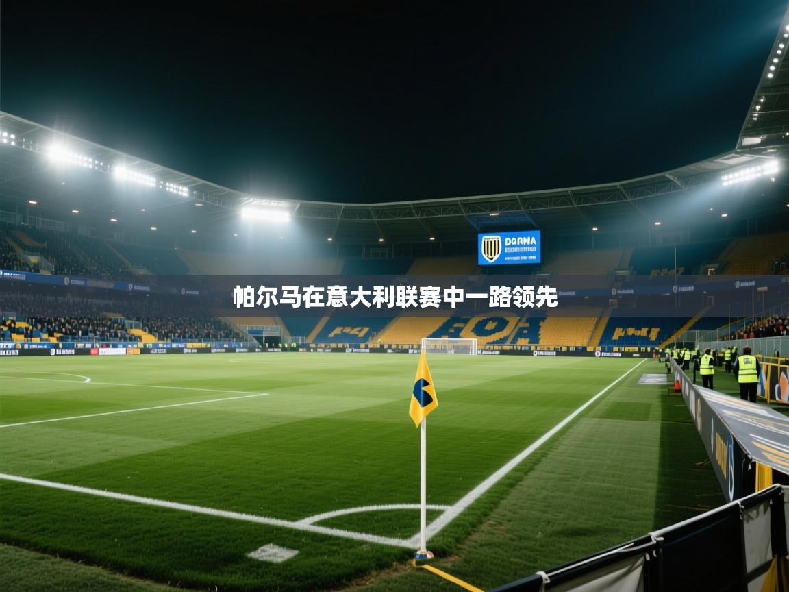 帕尔马在意大利联赛中一路领先
