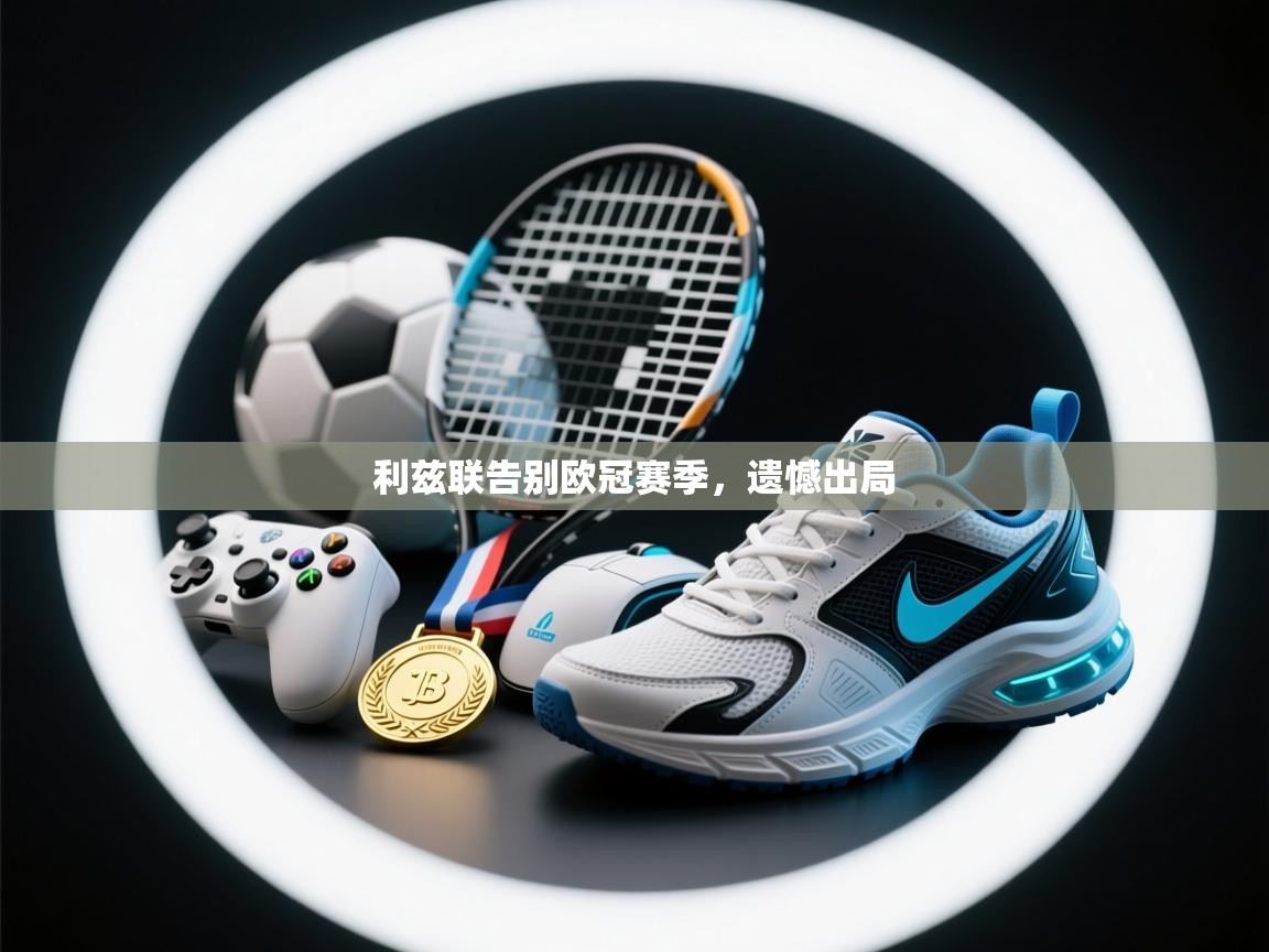 利兹联告别欧冠赛季，遗憾出局