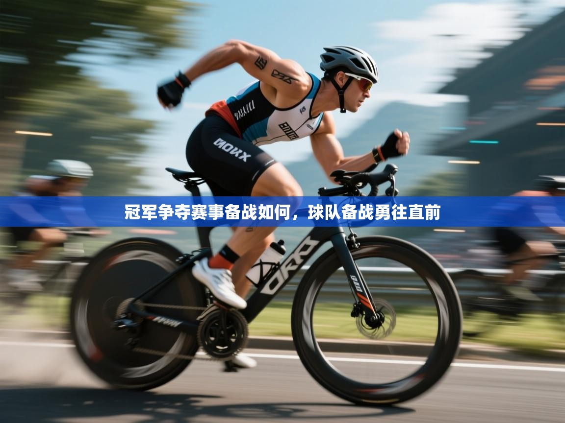 冠军争夺赛事备战如何，球队备战勇往直前