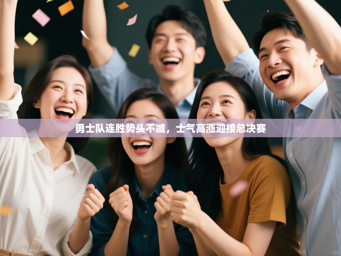 勇士队连胜势头不减，士气高涨迎接总决赛