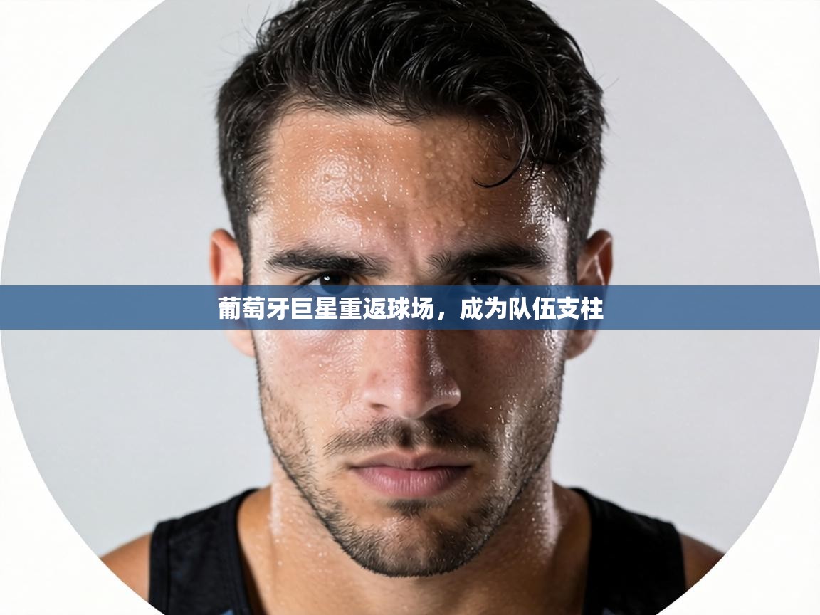 葡萄牙巨星重返球场,成为队伍支柱 第1张