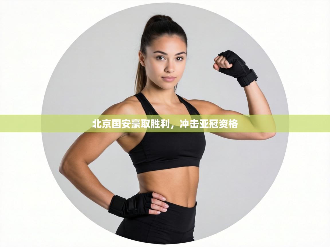 北京国安豪取胜利，冲击亚冠资格  第2张