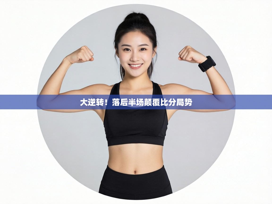 大逆转！落后半场颠覆比分局势